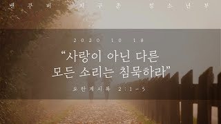 청소년부 주일 예배: 사랑이 아닌 다른 모든 소리는 침묵하라