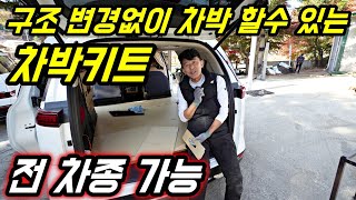 4세대 카니발 차박 평탄화 구조변경없이 전차종 가능 팔도차박캠핑