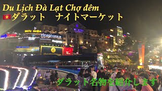 ベトナム・ダラット ナイトマーケット編　Du lịch Đà lạt 2019! Ăn sập Chợ Đêm Đà lạt