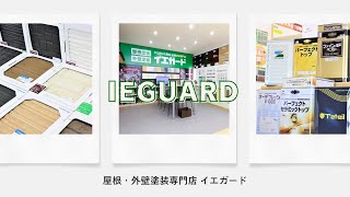 【イエガード】屋根・外壁塗装専門店の紹介