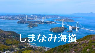 【瀬戸内しまなみ海道】広島県尾道市と愛媛県今治市を結ぶ