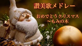 讚美歌メドレー🎄       おめでとうクリスマス～もみの木 grade 7 (2024.12.6)