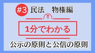 1分で「公示の原則と公信の原則」がわかる！　【#3 民法を1分で勉強シリーズ・物権編】