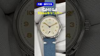 【外観・操作】OMEGA 30mm オメガ 30ミリキャリバー Ref.2937-3 Cal.30T2PC SS スモールセコンド 社外ベルト仕様 手巻き