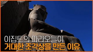 유네스코 문화유산 답사기 EP. 154 [이집트_룩소] 룩소르 신전