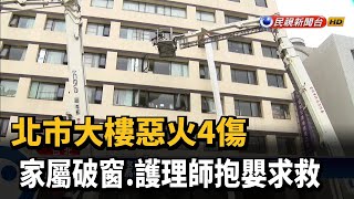 北市大樓惡火4傷 家屬破窗.護理師抱嬰求救－民視新聞