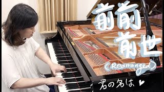 前前前世 (君の名は | RADWIMPS) rearranged piano cover by Janet Yung