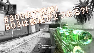 【後付】くらっしぃの実況#218 - 300まで継続! , BO3は感度が2つある?!