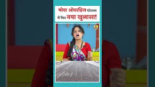 मोवा ओवरब्रिज घोटाला में फिर एक नया खुलासा ! #khabrichai #cgkhabar #viral #movabridge