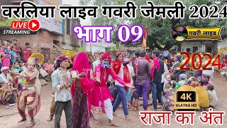 राजा का अंत | वरलिया लाइव गवरी जेमली 2024 | अंतिम भाग 09 #livestream #gavrilive