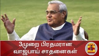 3 முறை பிரதமரான வாஜ்பாய் சாதனைகள் | Achievement of Atal Bihari Vajpayee