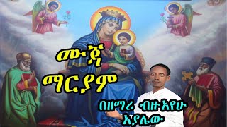 ሙጃ ማርያም +++ በዘማሪ ብዙአየሁ አያሌው +++ New Ethiopian Orthodox Tewahedo Mezmur by zm. Bizuayhu