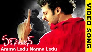 Amma Ledu Nanna Ledu Video Song || Ek Niranjan Movie || Prabhas || Kangna Ranaut