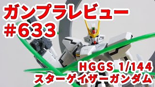 【ガンプラレビュー】# 633 [HGGS 1/144 GSX-401FW スターゲイザーガンダム] 47