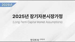 2025년 장기자본시장 가정