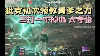 【永劫无间NARAKA】 Mike猛练三排，天秀换甲1v2反杀后被妹妹拿下！单排第一的含金量