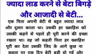 ज्यादा लाड करने से बेटा.. बिगड़े और आज़ादी से बेटी||प्रेरणादायक कहानी|heart touching story...