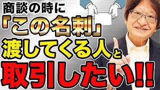 相手が格上でも取引しません。最初の名刺で取引するか全てが決まります【商談をまとめる名刺の特徴】