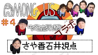 【AMONG US#4】ゲーム念仏コラボ【がいこつゲーム視点】