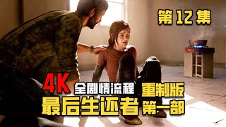 KO酷《最后生还者（The Last of Us）》第一部 重制版12期 郊区 下集 全剧情攻略实况解说 4K PS5游戏视频通关流程