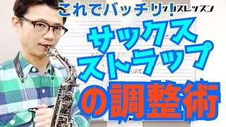 (サックス初心者)ストラップ調整のやり方と注意点！ストラップの上げ下げがうまくいかない、調整したら余計に吹きにくくなってしまう、、そんな方は必見です！【サックスレッスン】