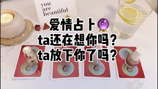 塔罗爱情占卜💓｜ta还爱你吗？ta已放下你了吗？要不要复合？微光占卜🔮