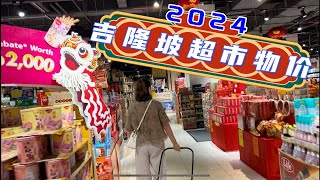 带你看看2024年吉隆坡超市物价    #大马生活 #mm2h #海外移住 #kualalumpur