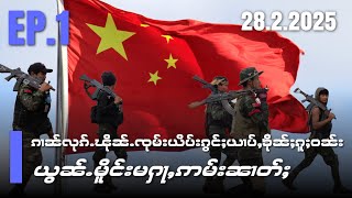 ၵၢၼ်လုၵ်ႉၽိုၼ်ႉၸုမ်းယိပ်းၵွင်ႈယၢပ်ႇၶိုၼ်ႈၵူႈဝၼ်းယွၼ်ႉမိူင်းမႁႃႇဢမ်းၼၢတ်ႈEP1/28/2/2025