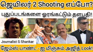 ஜெயிலர் 2 Shooting எப்போ? புதுப்படங்களை ஓரங்கட்டும் தளபதி! ஜேம்ஸ் பாண்ட் - ஐ மிஞ்சும் அஜித் Look