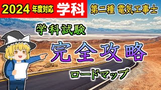 【学科】学科試験完全攻略ロードマップ！何を何からどこまでやるの？ #解説［2024/令和6年度対応］【第二種電気工事士】【ゆっくり解説】