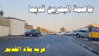 شوارع البحرين | بلاد القديم