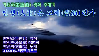 가요곡(歌謠曲)⦁영화 주제가 ‘인생(人生)은 고해(苦海)런가’[방운아(方雲兒) 노래. 1958. 미도파레코드(Midopa Record)]