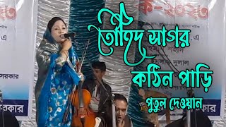 তৌহিদ সাগর কঠিন পাড়ি বিচ্ছেদ গান | |  পুতুল দেওয়ান | | Putul Dewan | Jalsa Baul |