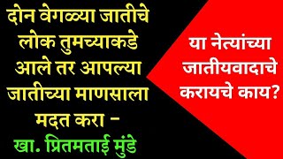 दोन वेगळ्या जातीचे गरजू लोक तुमच्याकडे आले तर आपल्या जातीच्या माणसाला मदत करा - धन्य ते लोकप्रतिनिधी