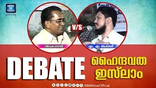 ആശയ സംവാദം  | Hinduism v/s Islam Debate | Vivekanandhan \u0026 MM Akbar | Kollam Dist.