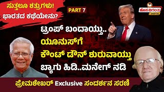 Prof. Prem Shekar | ಟ್ರಂಪ್ ಬಂದಾಯ್ತು...ಯೂನುಸ್‌ ಗೆ ಕೌಂಟ್ ಡೌನ್ ಶುರುವಾಯ್ತು | Trump |Hosadigantha Digital