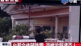 台菲警方首度聯手 偵破百人詐騙集團