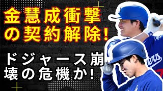 速報: 金慧成選手の電撃的契約打ち切り!監督激怒で大波紋...ドジャースの運命は? !