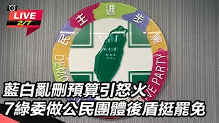 【直播完整版】藍白亂刪預算引怒火 7綠委做公民團體後盾挺罷免