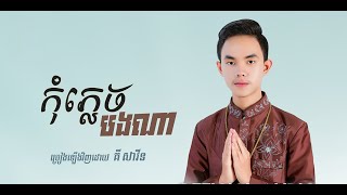 ភ្លេងការ កុំភ្លេចបងណា   គី សាវីន   Komplec Bong Na   Ki Savin   អ៊ុំទូកក្លាយបទថ្មី