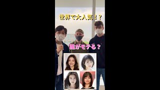 ヨーロッパでモテる日本人女優とは？#shorts#今田美桜 #広瀬すず #浜辺美波 #石原さとみ #橋本環奈 #海外の反応