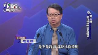 同婚公聽會全文　成鳳樑：制度性保障可適度差別待遇