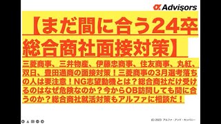 【まだ間に合う24卒総合商社面接対策】三菱商事、三井物産、伊藤忠商事、住友商事、丸紅、双日、豊田通商の面接対策！三菱商事の3月選考落ちは要注意！NG志望動機とは？総合商社だけ受けるのはなぜ危険なのか？