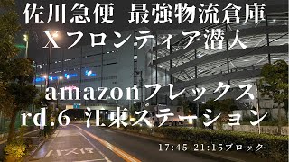 アマゾンフレックス第6ラウンド　佐川急便のXフロンティアに潜入！江東ステーション