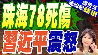 珠海「無差別撞人」35死 習近平:極其惡劣！親下指示 | 珠海78死傷 習近平震怒【盧秀芳辣晚報】精華版@中天新聞CtiNews