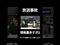 放送事故part35　情報量多すぎ2 放送事故 shorts