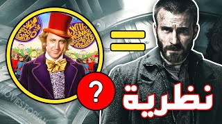 هذه النظرية ستدمر بجد طفولتك 😱 | لماذا فيلم سنوبيرسر البائس هو جزء ثاني لفيلم ويلي ونكا للأطفال؟!