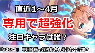 【プリコネ】直近1～4月、専用で超強化されそうな注目キャラは誰！？【プリンセスコネクト！】