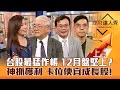 【理財達人秀】台股最猛作帳行情 12月盤堅上？輝達財報不炸裂 外資空免驚？神算長榮獲利 看財報抓便宜成長股！｜李兆華、杜金龍、謝富旭、張林忠2024.11.21