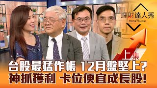 【理財達人秀】台股最猛作帳行情 12月盤堅上？輝達財報不炸裂 外資空免驚？神算長榮獲利 看財報抓便宜成長股！｜李兆華、杜金龍、謝富旭、張林忠2024.11.21